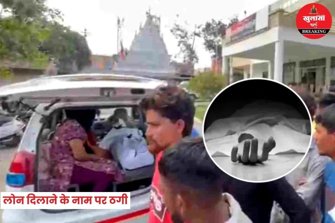 लोन दिलाने के नाम पर ठगी