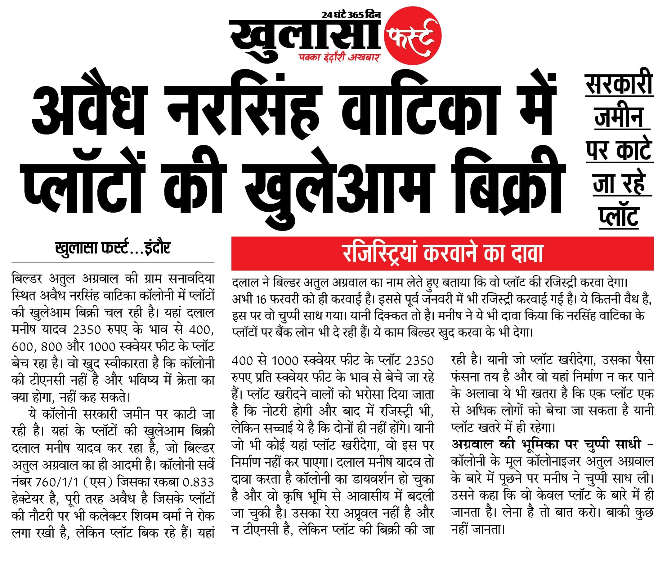 अवैध नरसिंह वाटिका में प्लॉटों की खुलेआम बिक्री