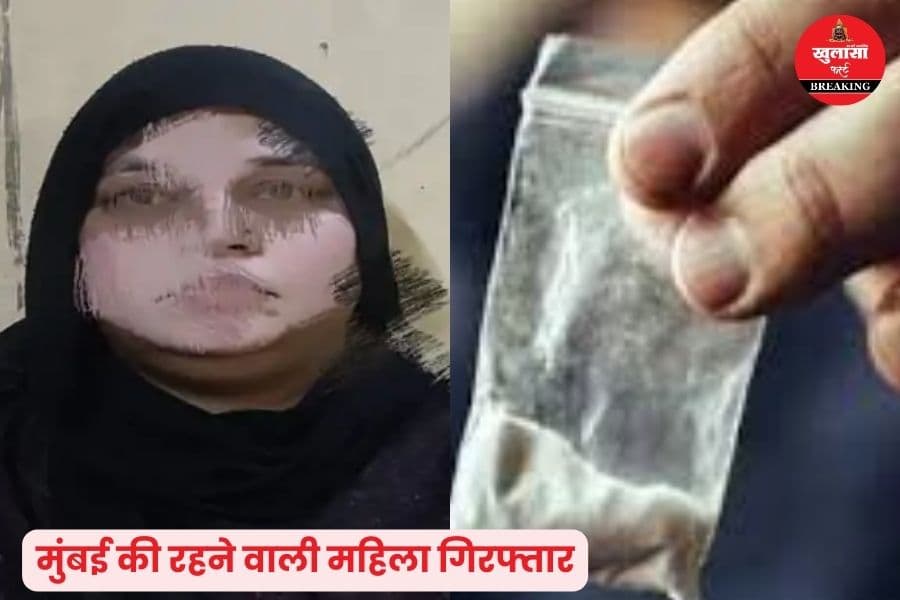 महिला ने कहां छिपा रखी थी एमडी ड्रग्स