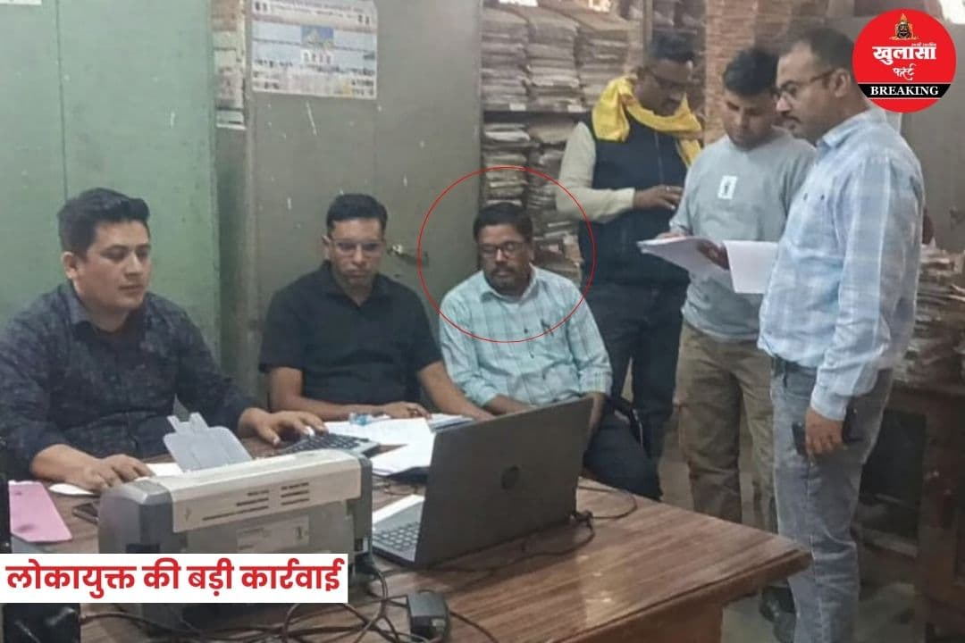 लोकायुक्त की बड़ी कार्रवाई