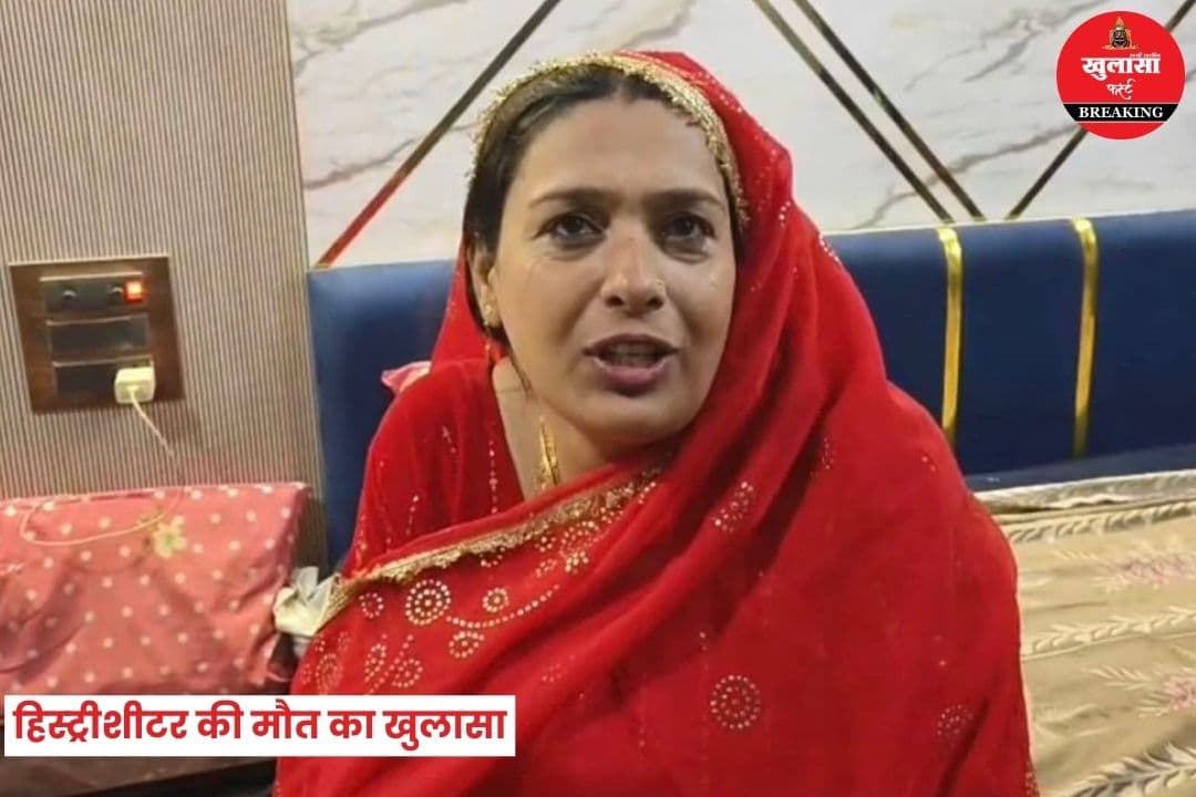 हिस्ट्रीशीटर की मौत का खुलासा