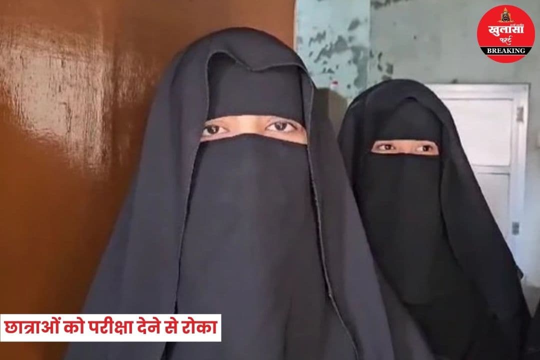बोर्ड परीक्षा के दौरान हिजाब को लेकर विवाद