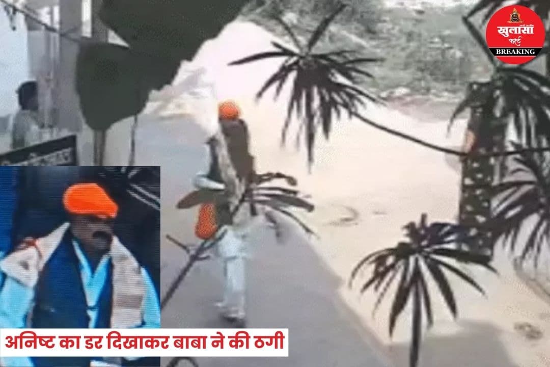 अनिष्ट का डर दिखाकर बाबा ने की ठगी