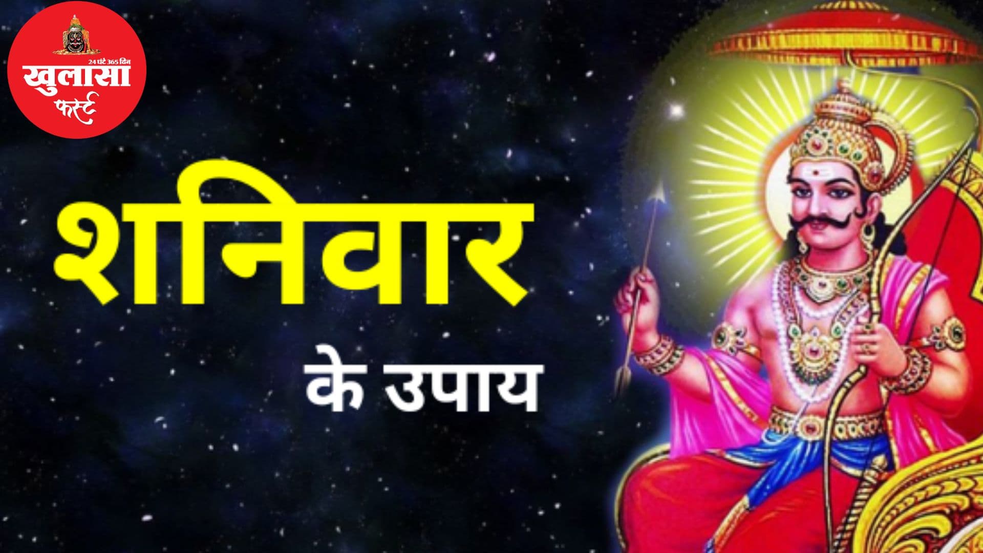 शनिवार और वास्तु