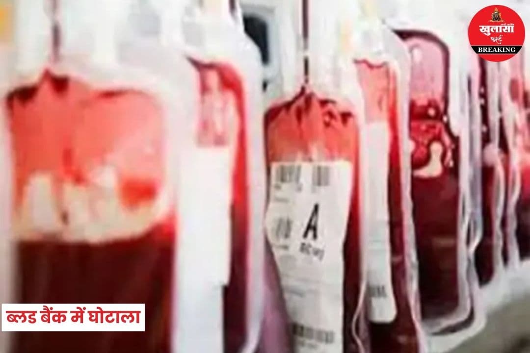 ब्लड बैंक में घोटाला