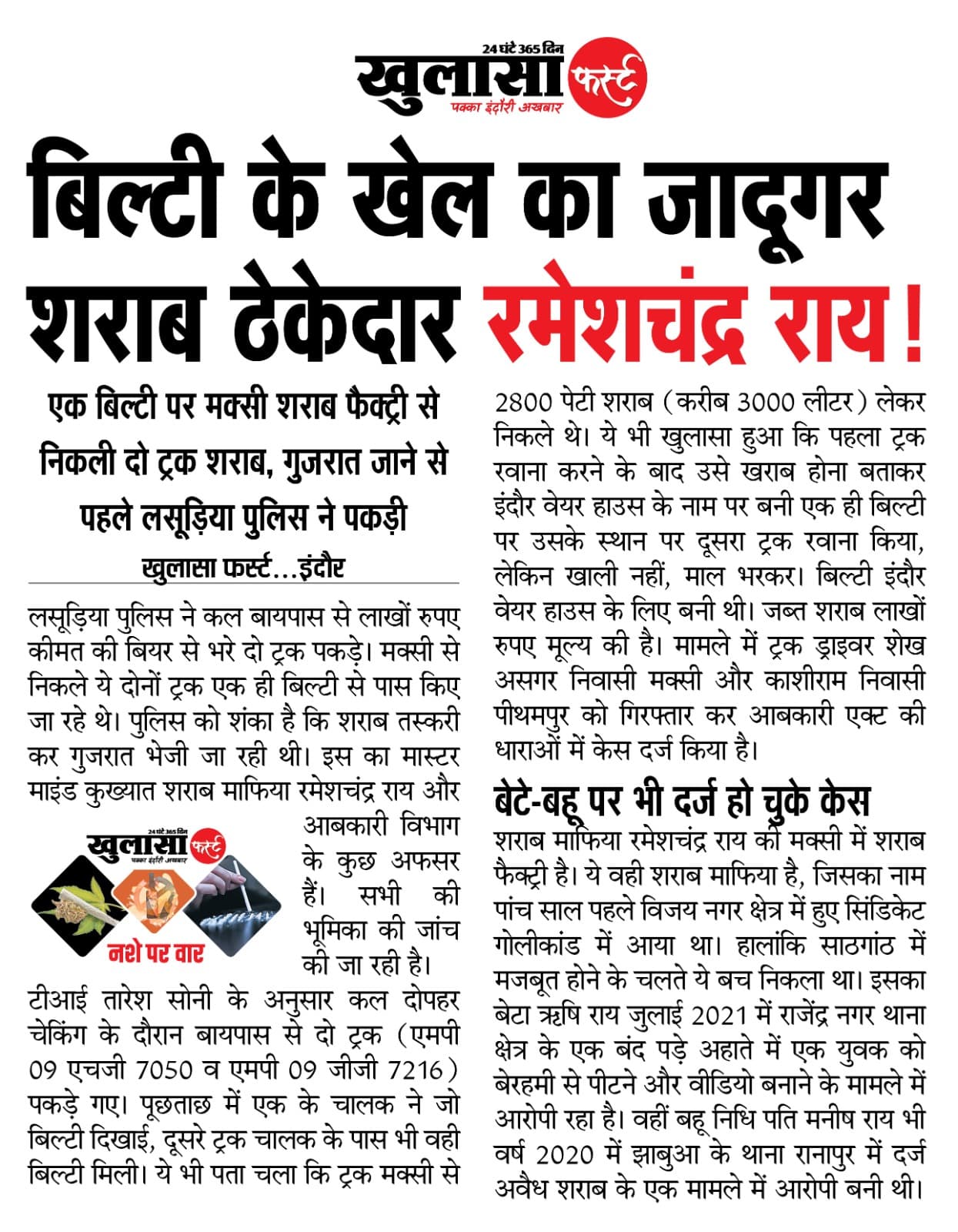 बिल्टी के खेल का जादूगर शराब ठेकेदार रमेशचंद्र राय