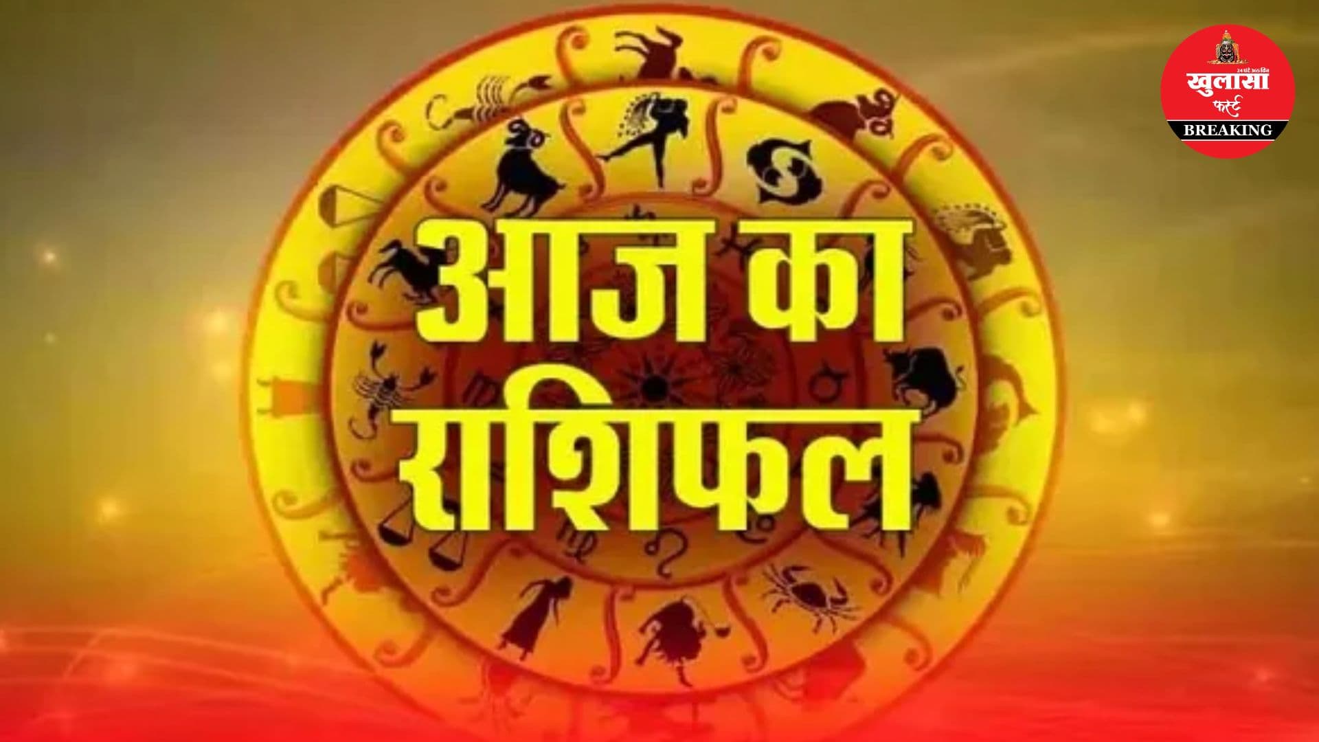 आज का राशिफल