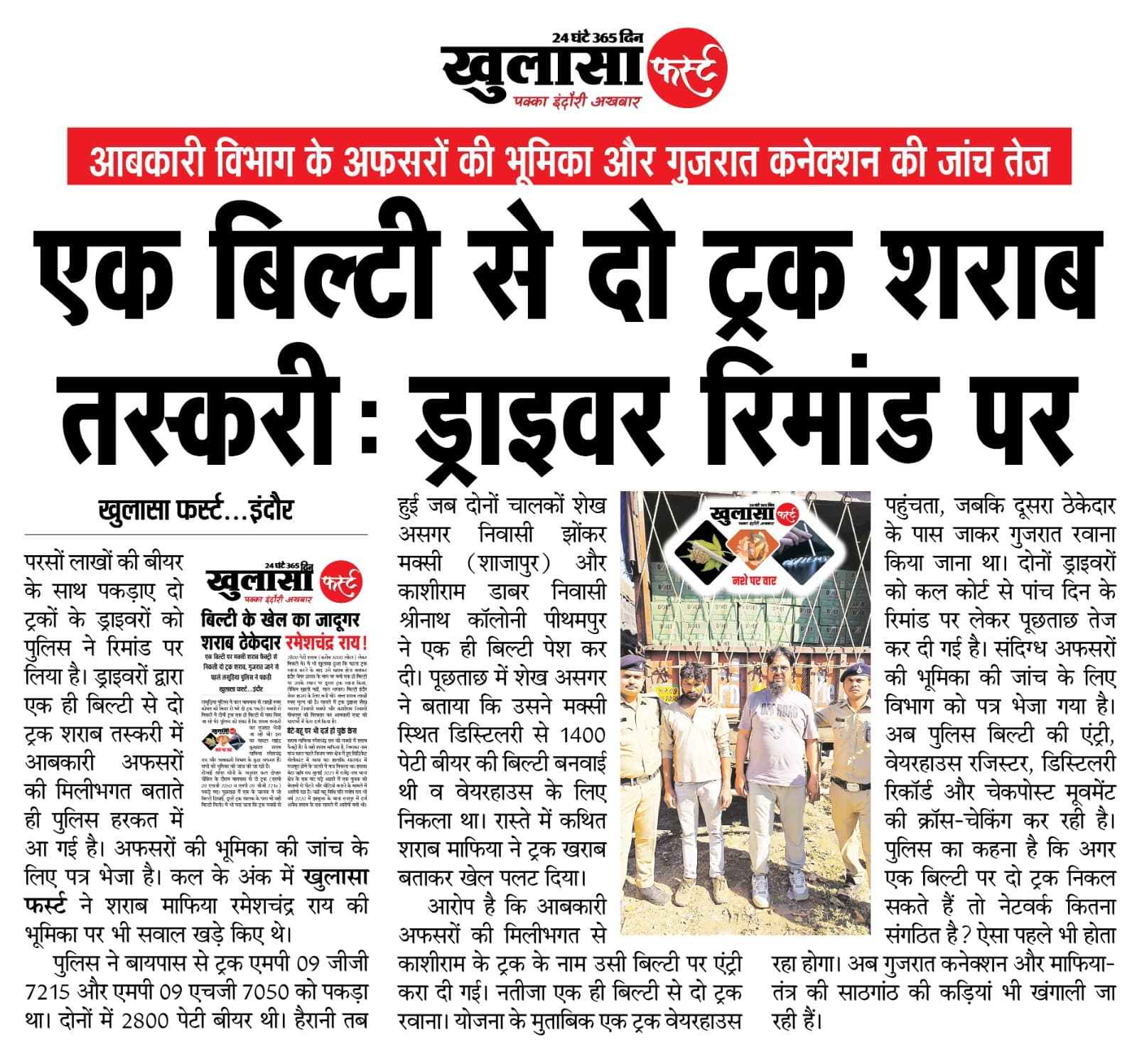 एक बिल्टी से दो ट्रक शराब तस्करी