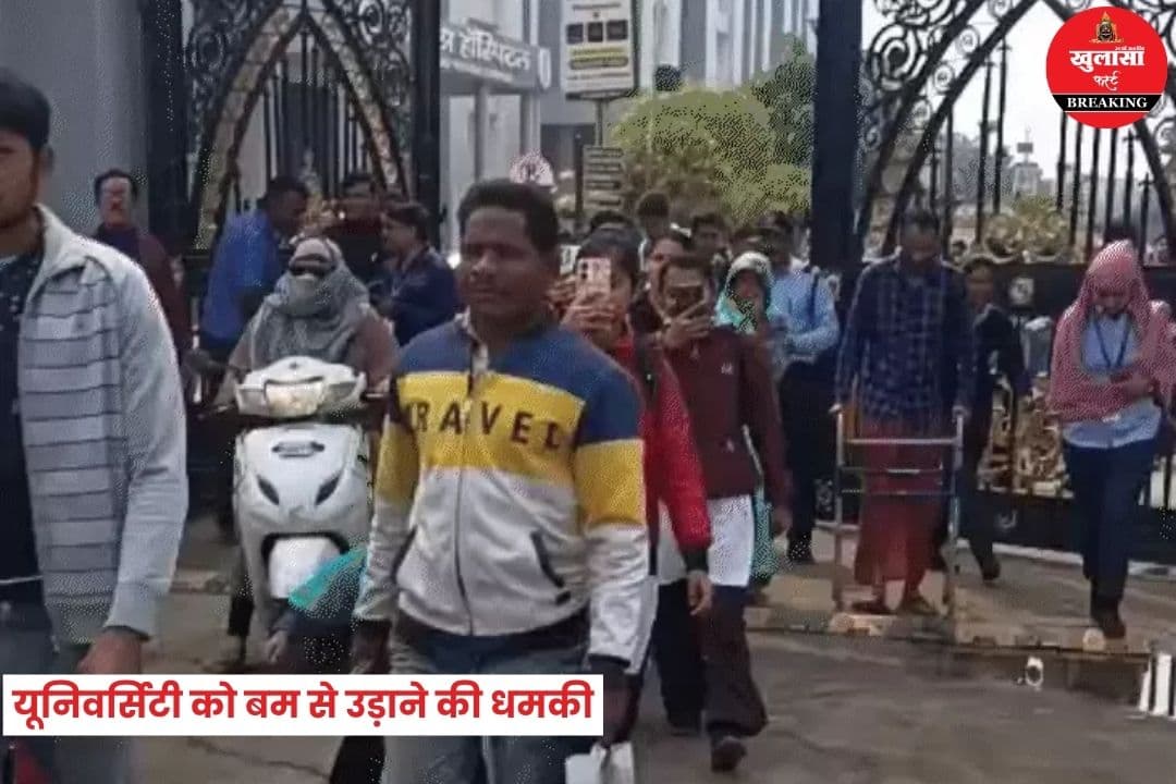 यूनिवर्सिटी को बम से उड़ाने की धमकी