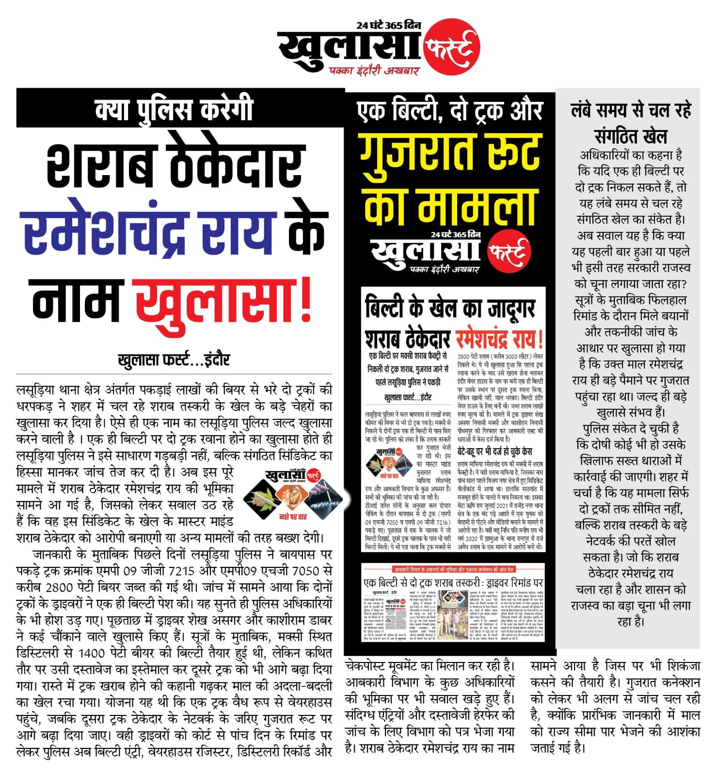 क्या पुलिस करेगी शराब ठेकेदार रमेशचंद्र राय के नाम खुलासा