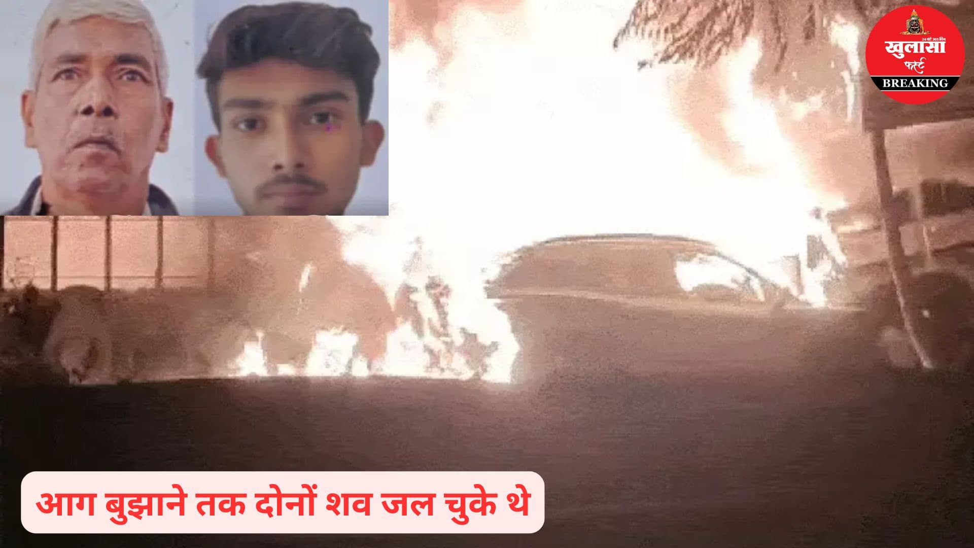पिता-पुत्र कार में कैसे जिंदा जल गए