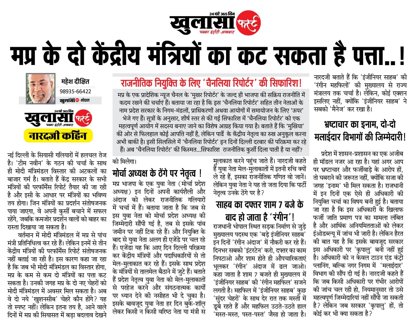 मप्र के दो केंद्रीय मंत्रियों का कट सकता है पत्ता
