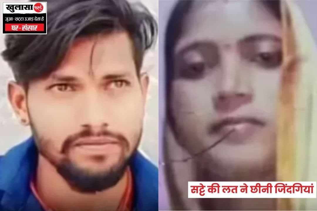 सट्टे की लत ने छीनी जिंदगियां