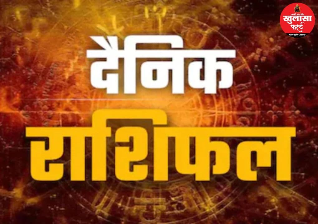 आज का राशिफल