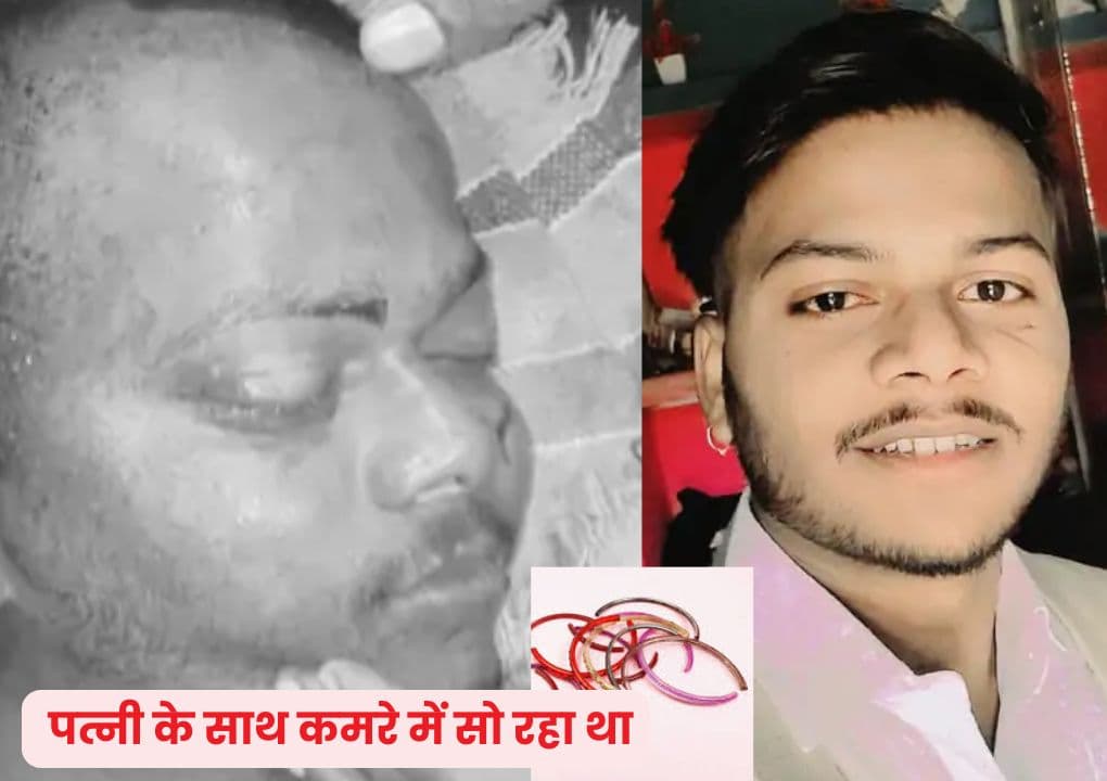 युवक तो पत्नी के साथ सो रहा था