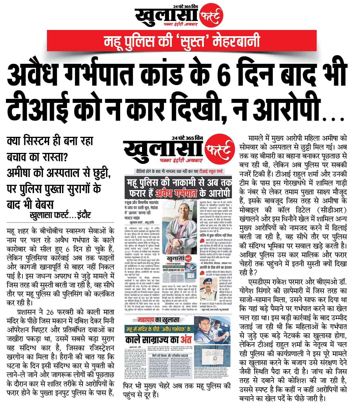 अवैध गर्भपात कांड के 6 दिन बाद भी टीआई को न कार दिखी, न आरोपी