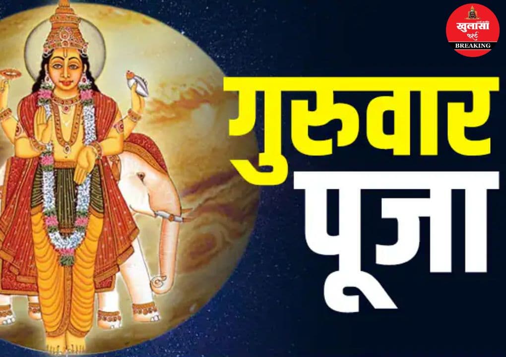 गुरुवार की पूजा क्यों मानी जाती है खास
