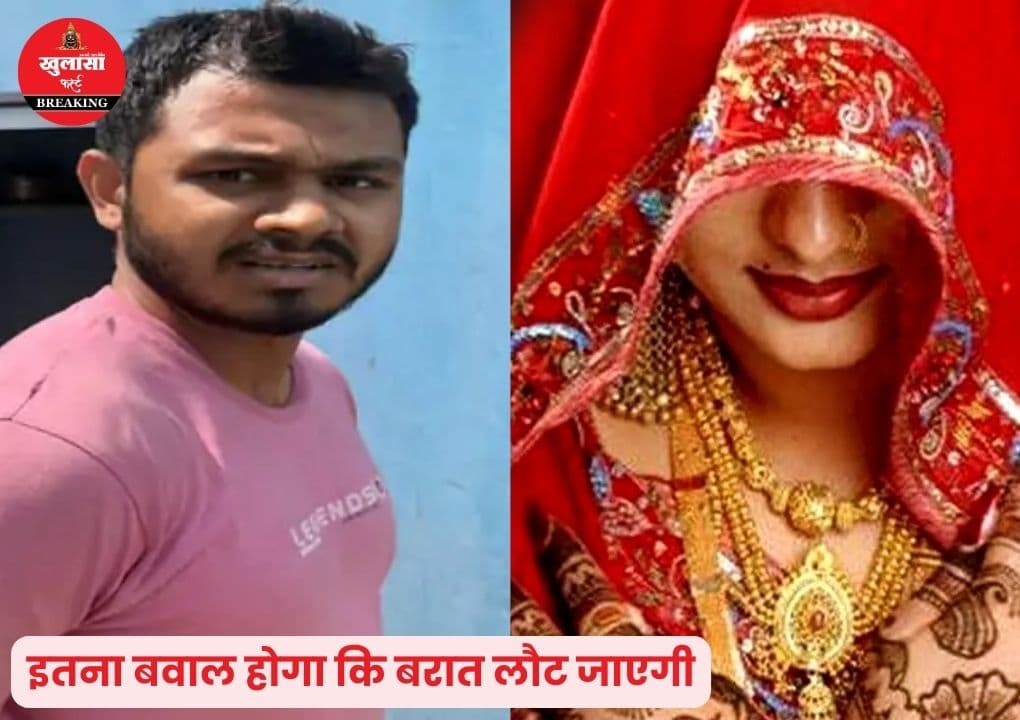 युवती को किसने दी दूल्हे के सामने गोली मारने की धमकी