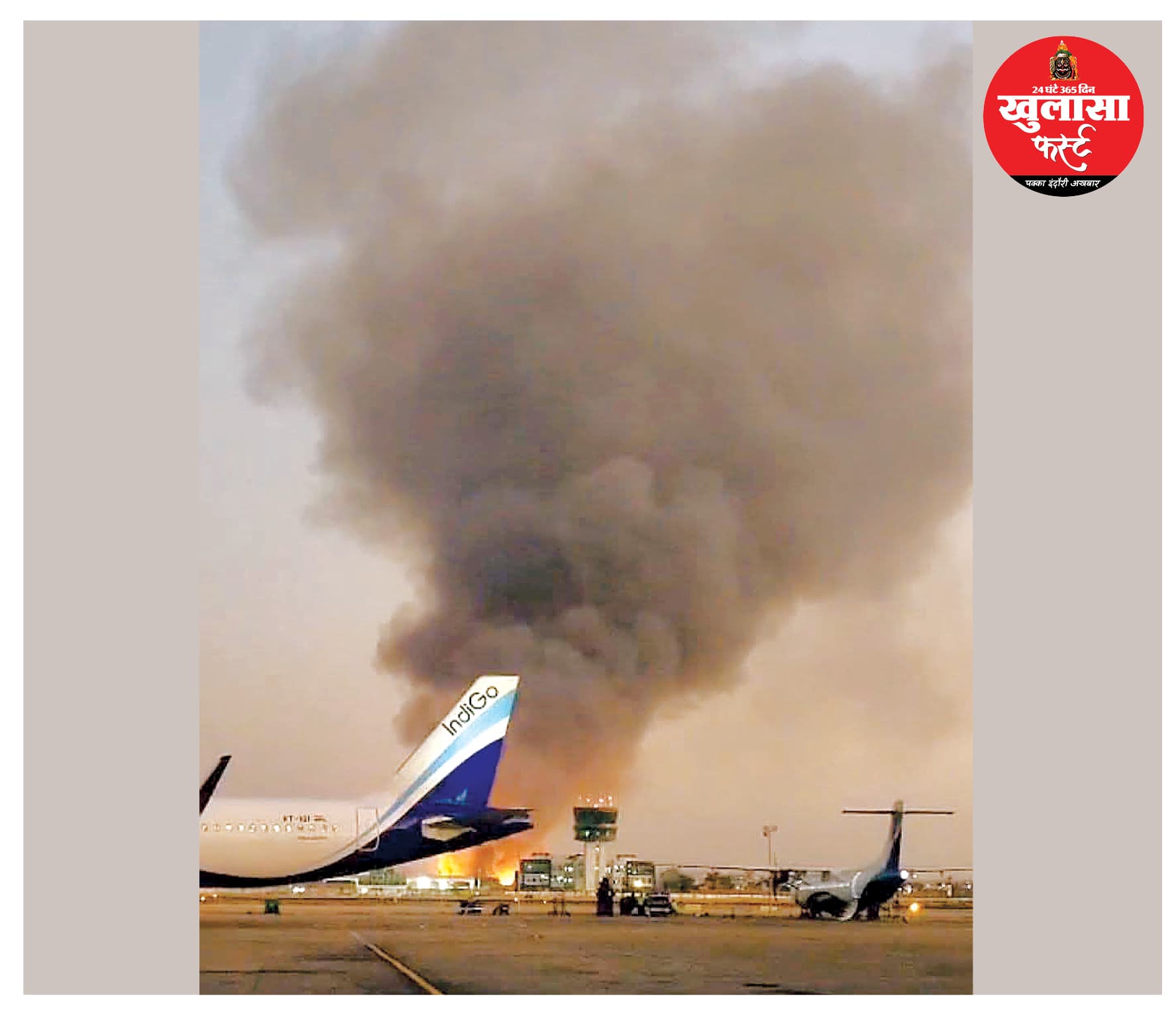 एयरपोर्ट परिसर में भीषण आग से हड़कंप