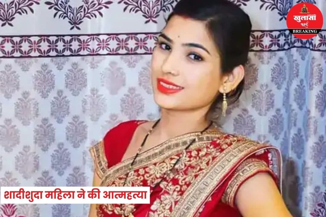 शादीशुदा महिला ने की आत्महत्या