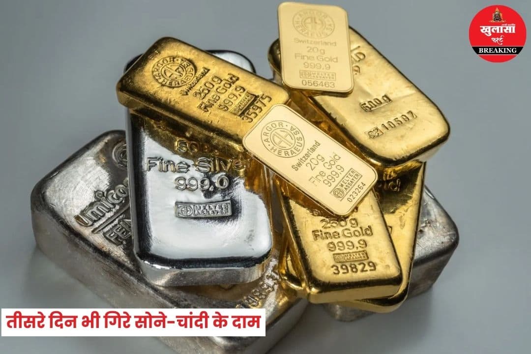 सोने-चांदी की कीमतों में गिरावट जारी