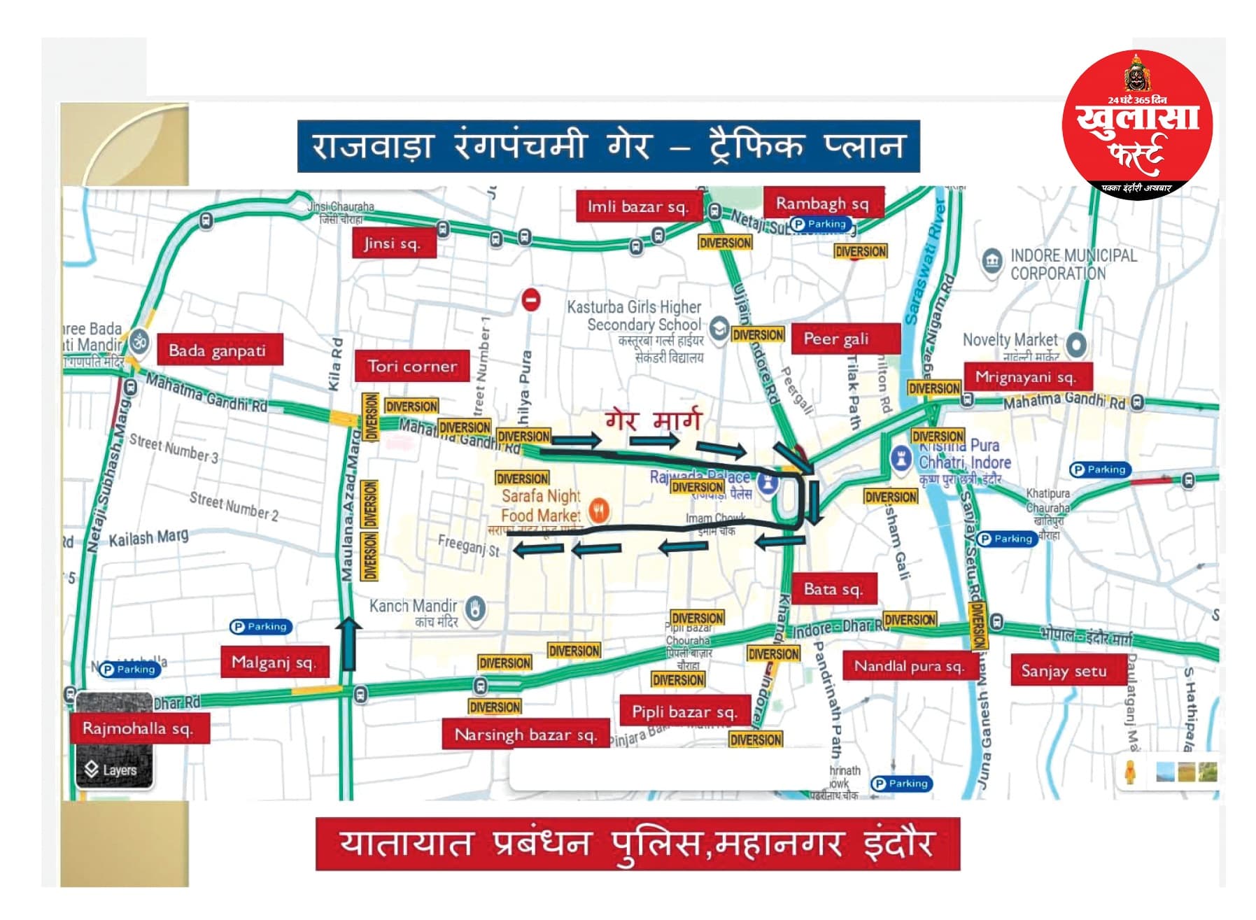 रंगपंचमी गेर के लिए ट्रैफिक प्लान जारी