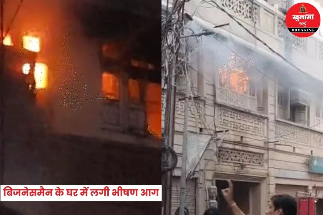 बिजनेसमैन के घर में लगी भीषण आग
