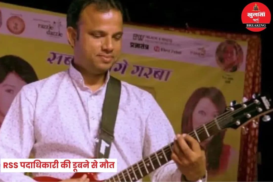 RSS पदाधिकारी की डूबने से मौत