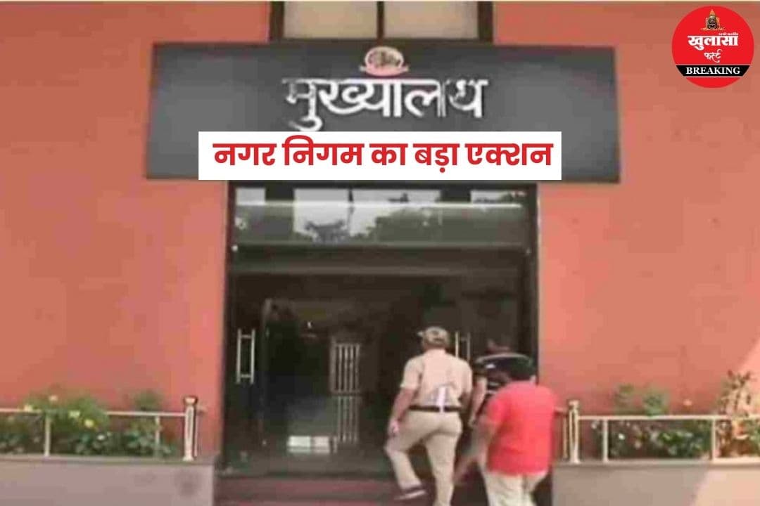 नगर निगम का बड़ा एक्शन
