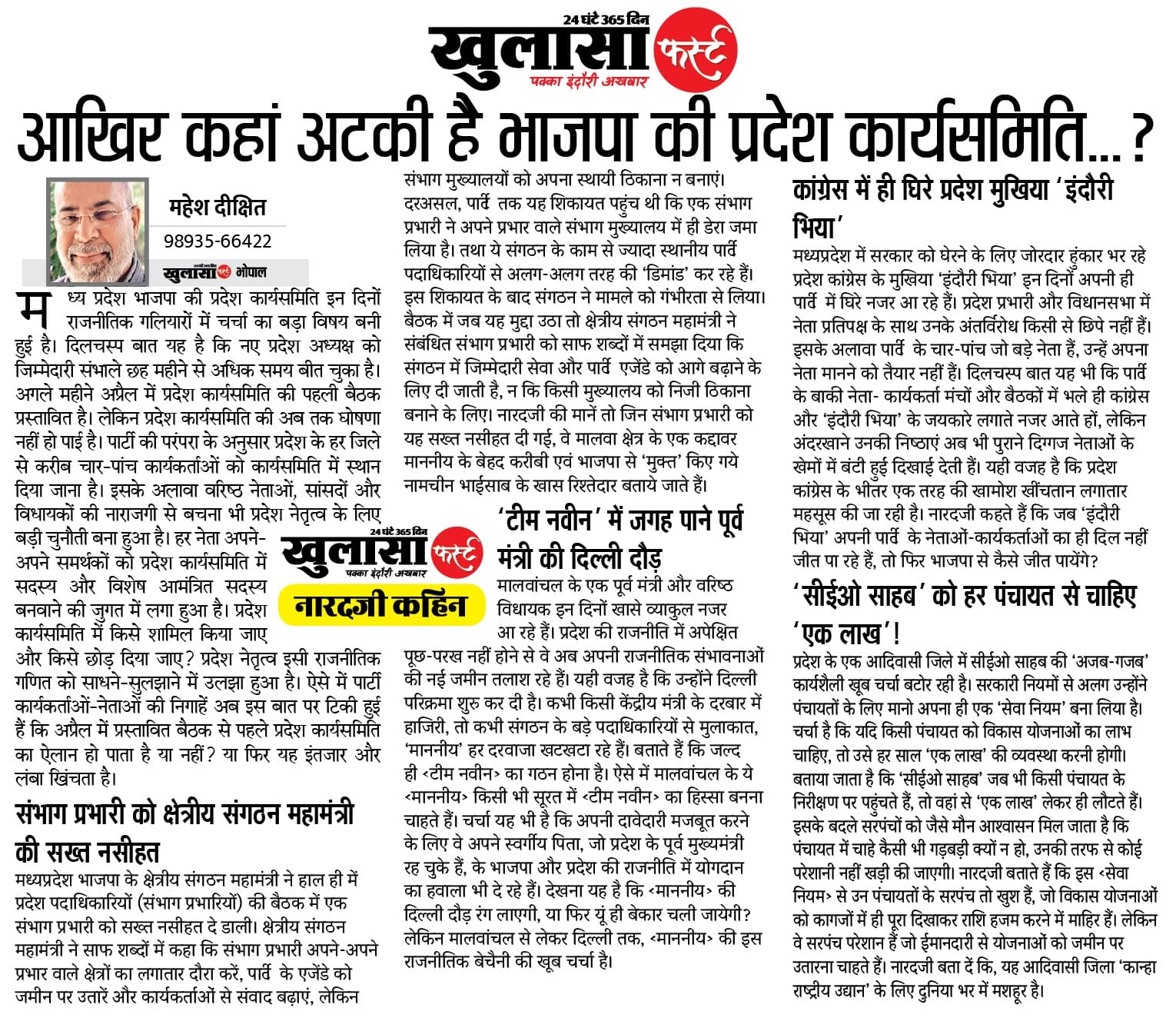 आखिर कहां अटकी है भाजपा की प्रदेश कार्यसमिति
