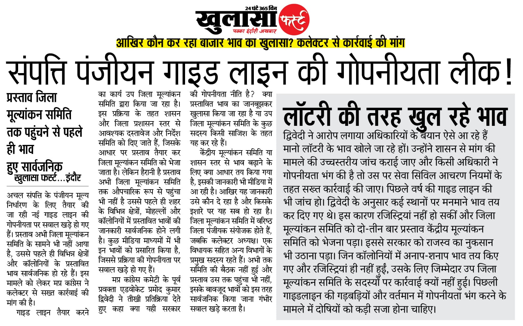 संपत्ति पंजीयन गाइड लाइन की गोपनीयता लीक