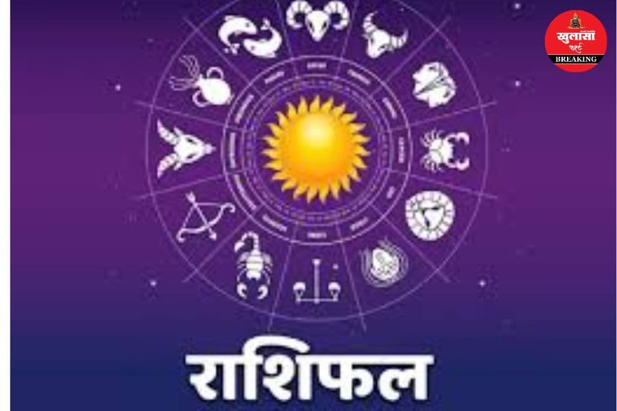 आज का राशिफल