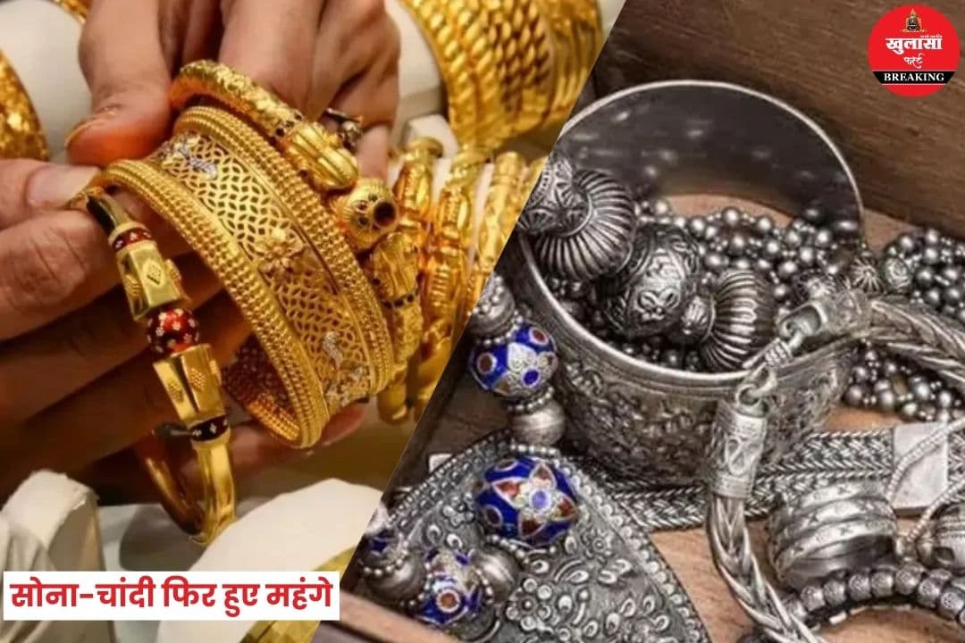 सोना-चांदी फिर हुए महंगे