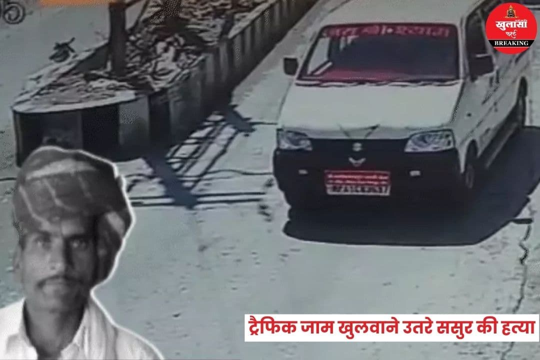 ट्रैफिक जाम खुलवाने उतरे ससुर की हत्या
