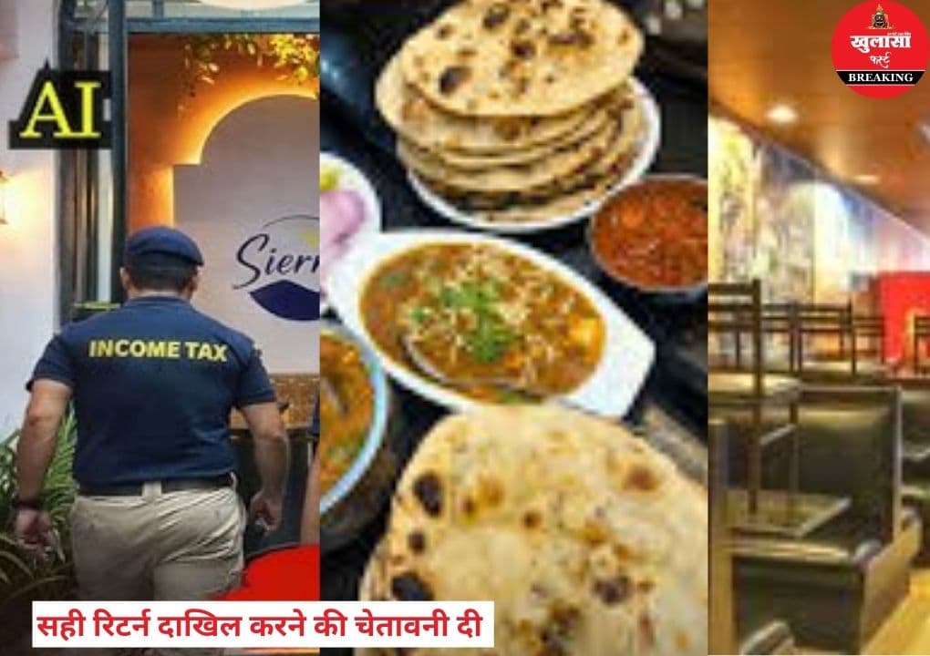 देश के इतने शहरों के होटल- रेस्टोरेंट और ढाबों पर आयकर विभाग की पैनी नजर
