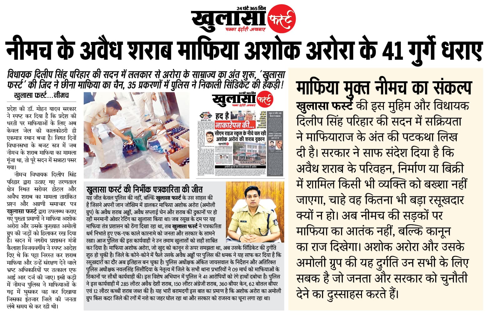 नीमच के अवैध शराब माफिया अशोक अरोरा के 41 गुर्गे धराए