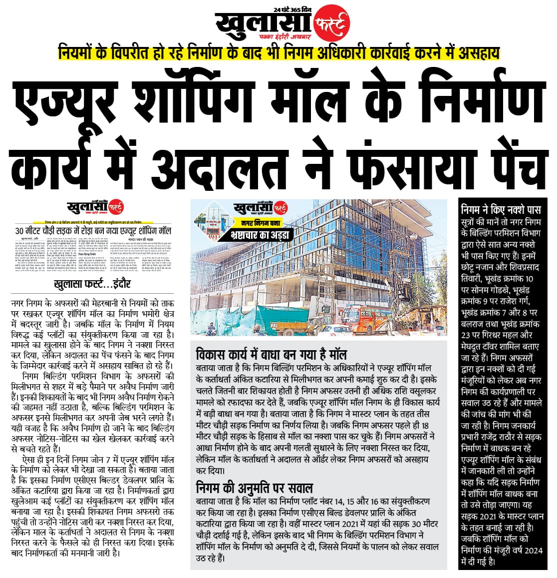 एज्यूर शॉपिंग मॉल के निर्माण कार्य में अदालत ने फंसाया पेंच