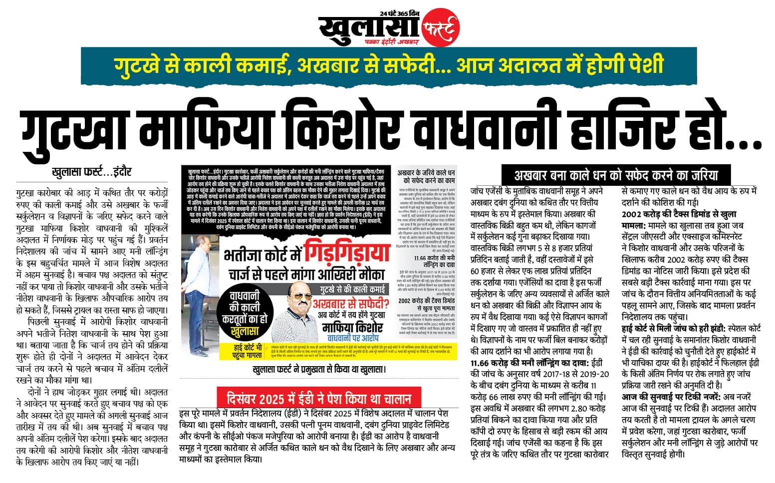 गुटखा माफिया किशोर वाधवानी हाजिर हो