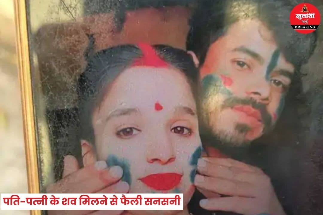 पति-पत्नी के शव मिलने से फैली सनसनी