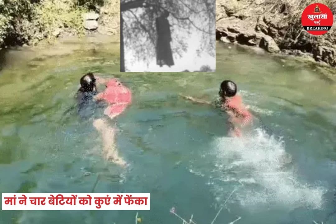 मां ने चार बेटियों को कुएं में फेंका