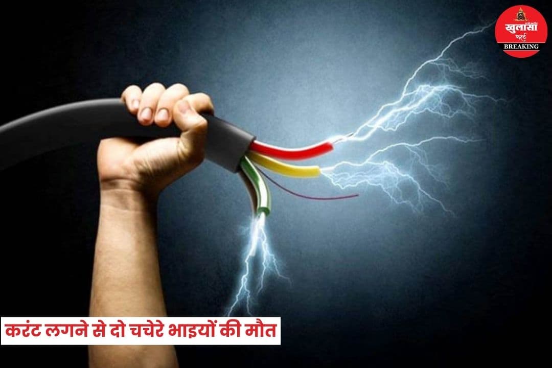 करंट लगने से दो चचेरे भाइयों की मौत