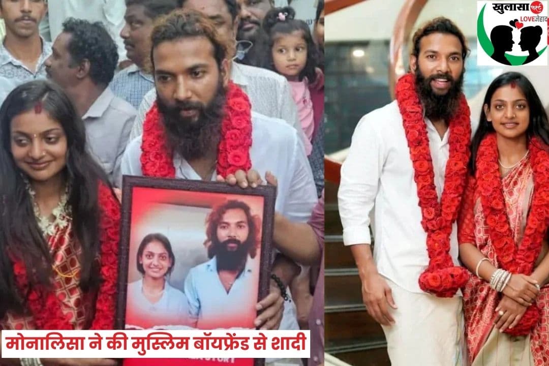 मोनालिसा ने की मुस्लिम बॉयफ्रेंड से शादी