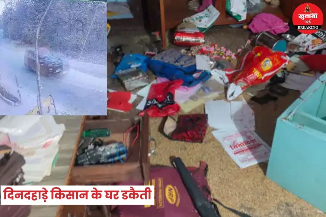 दिनदहाड़े किसान के घर डकैती