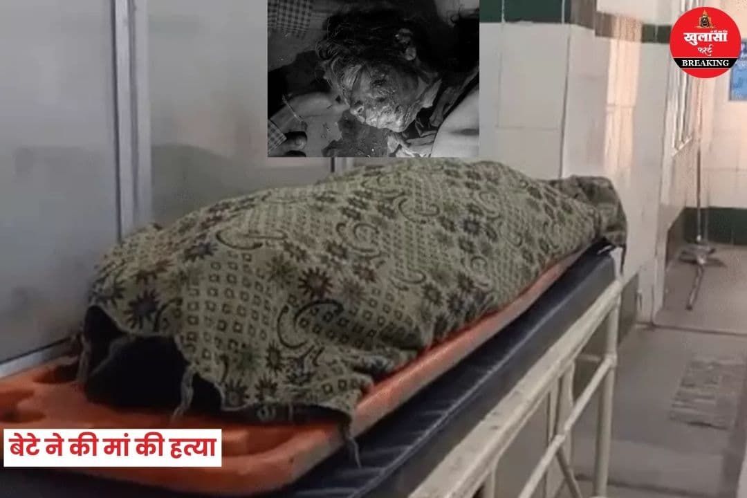 बेटे ने की मां की हत्या