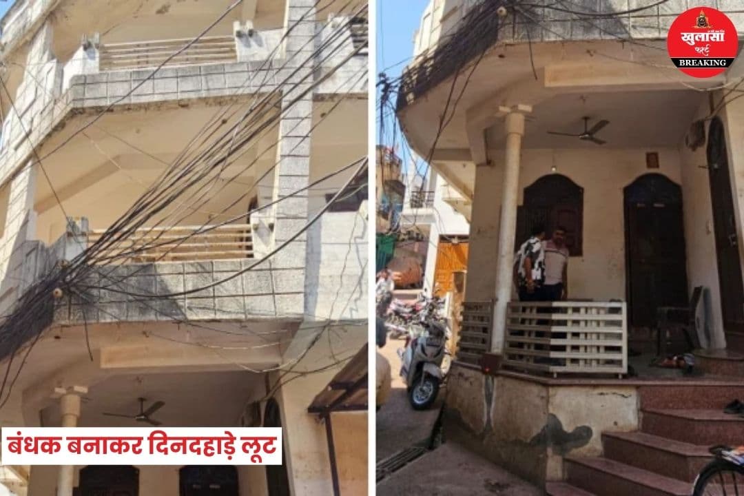 बंधक बनाकर दिनदहाड़े लूट