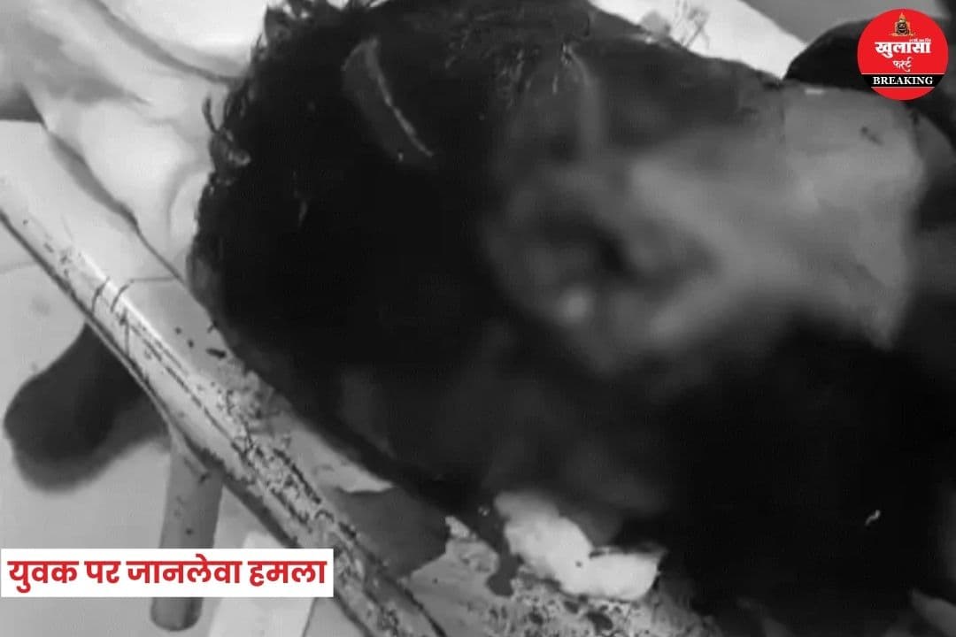 युवक पर जानलेवा हमला