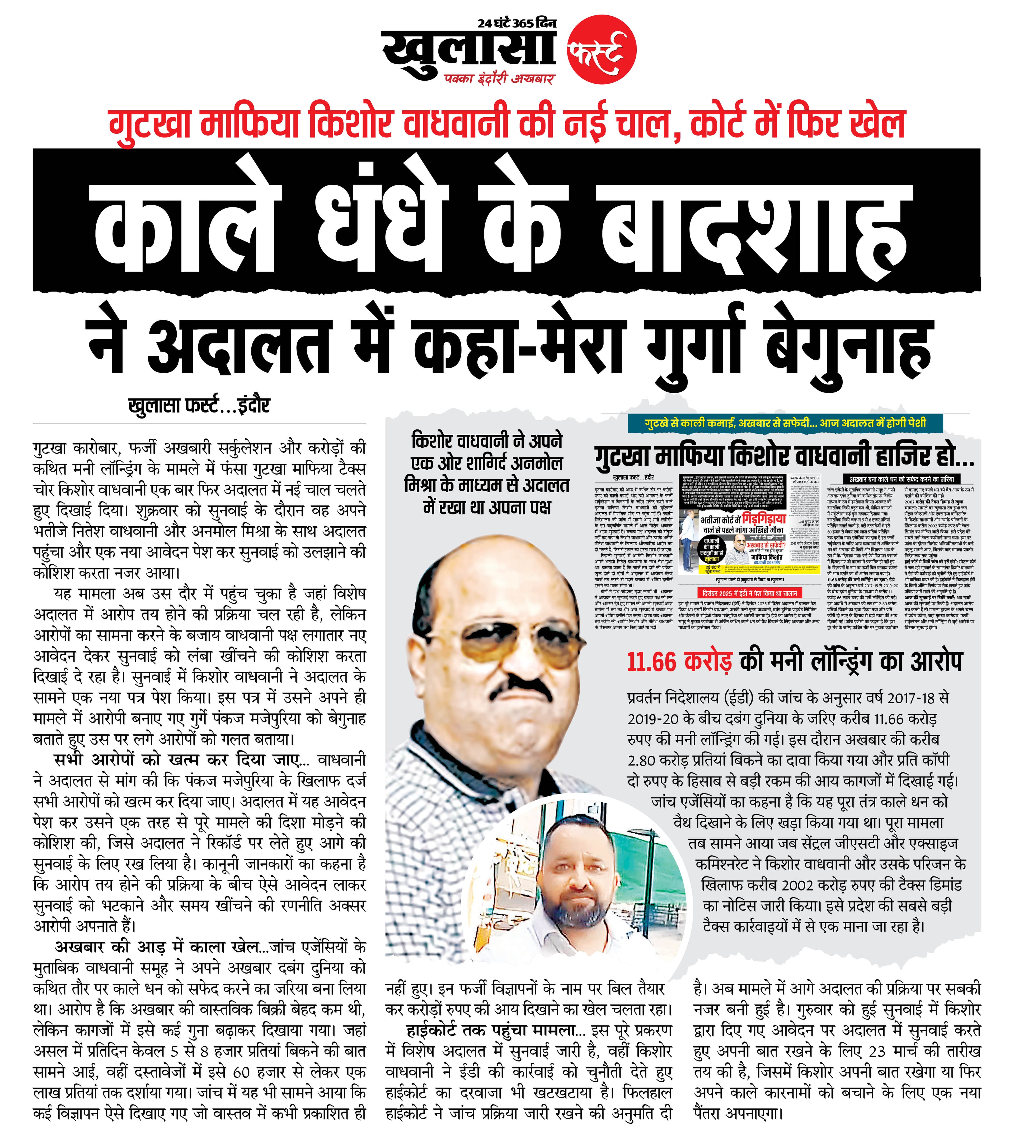 काले धंधे के बादशाह ने अदालत में कहा-मेरा गुर्गा बेगुनाह