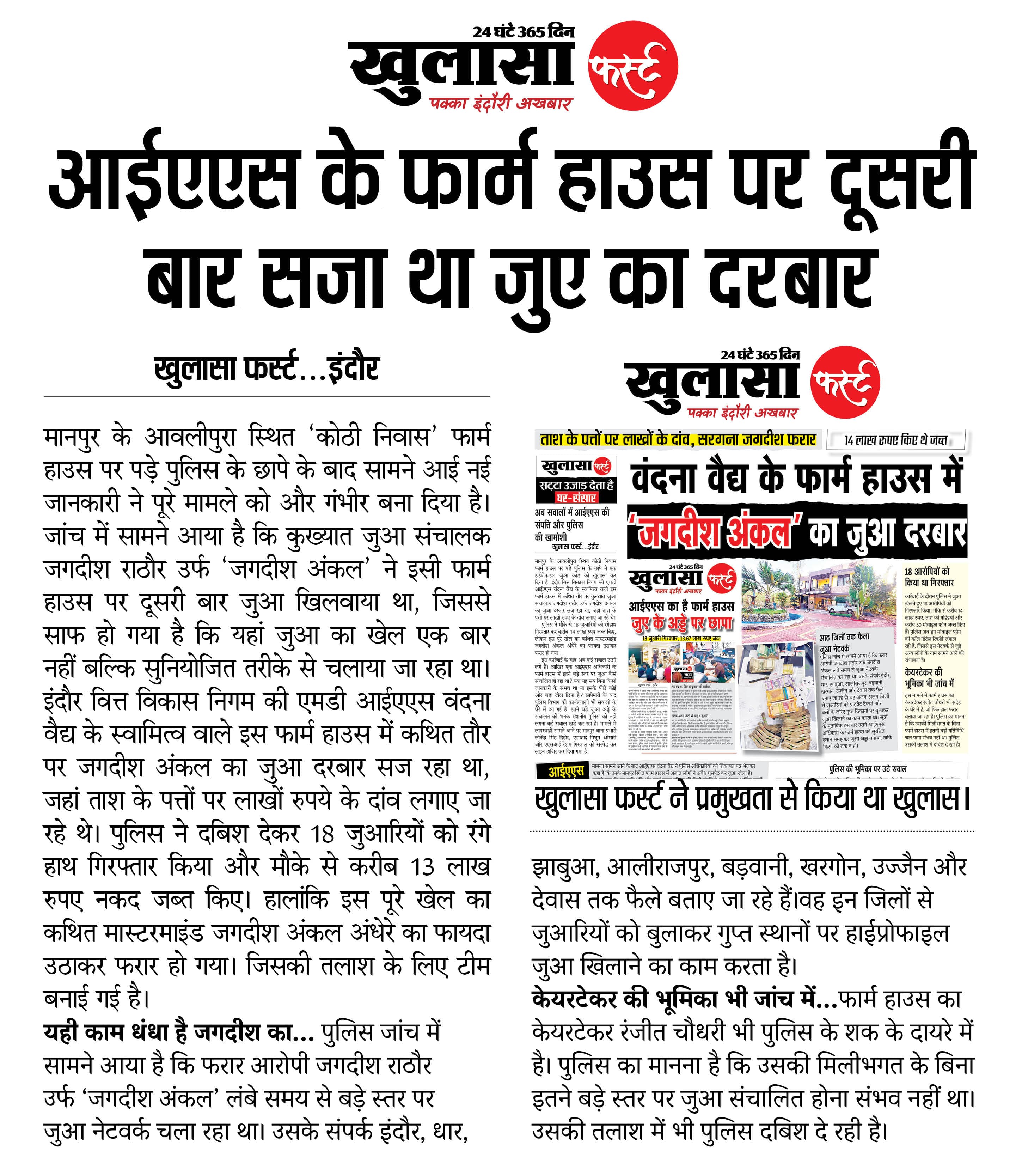 आईएएस के फार्म हाउस पर दूसरी बार सजा था जुए का दरबार