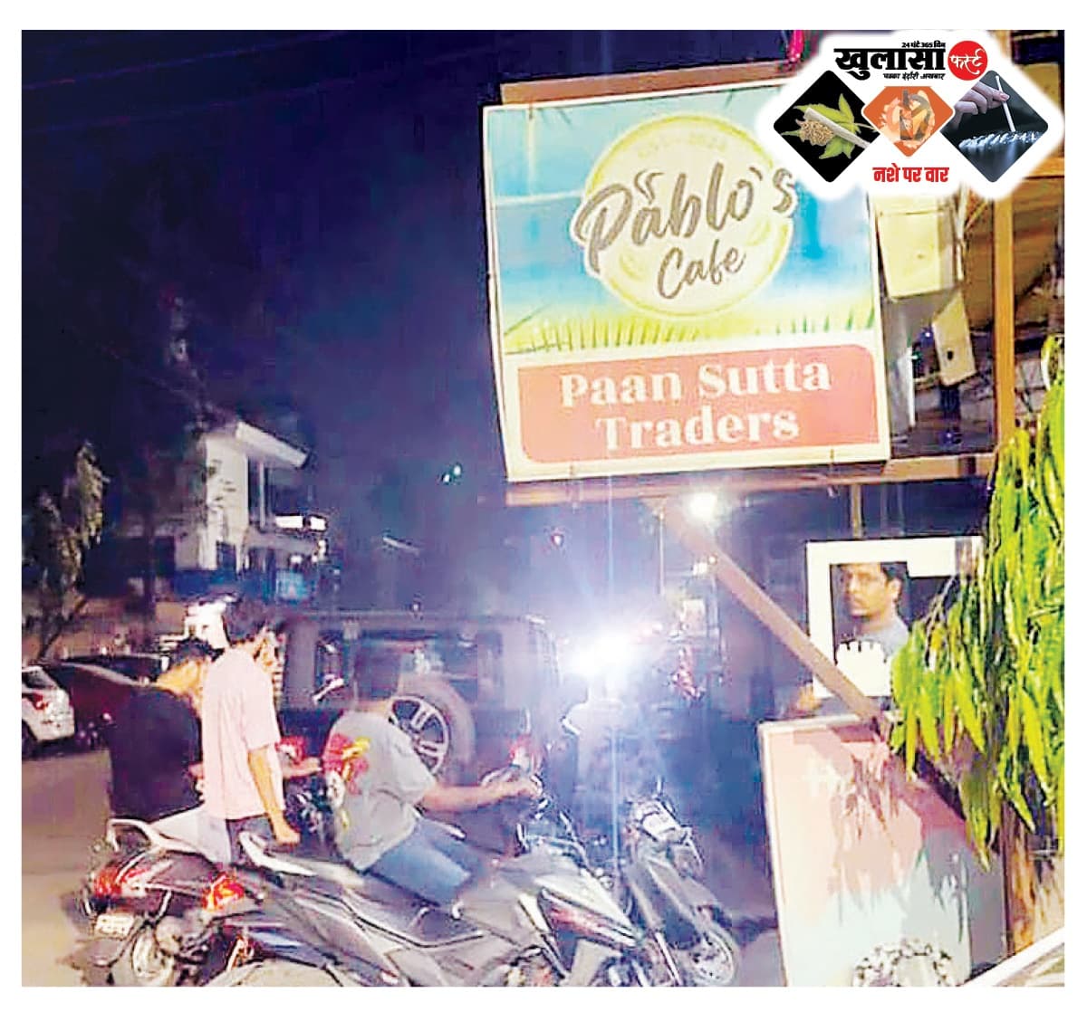 फुटपाथ पर देर रात तक चलता है शराब-सिगरेट का दौर
