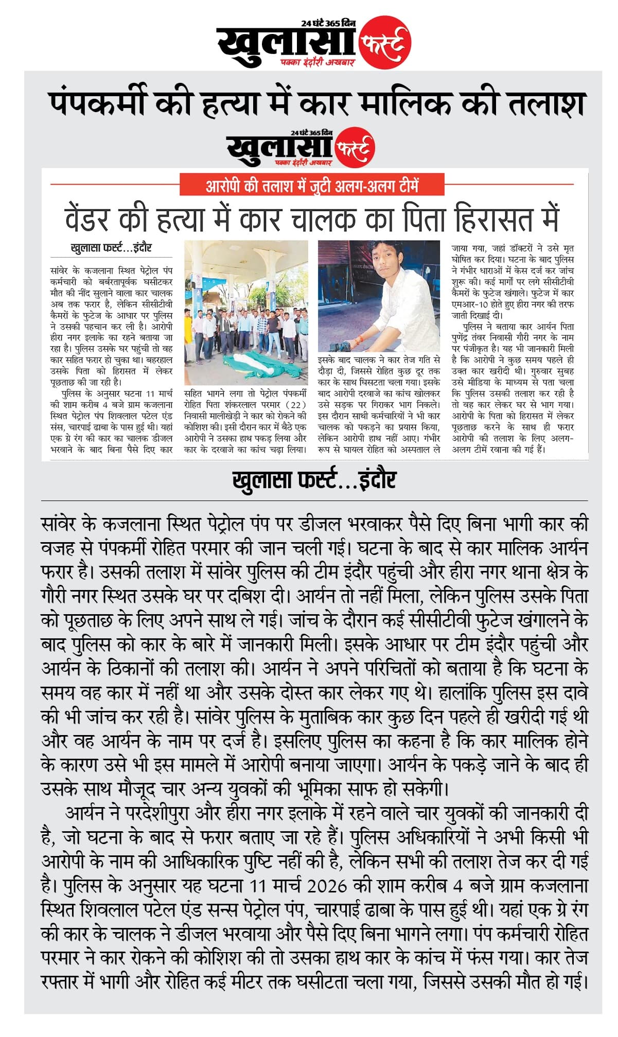 पंपकर्मी की हत्या में कार मालिक की तलाश